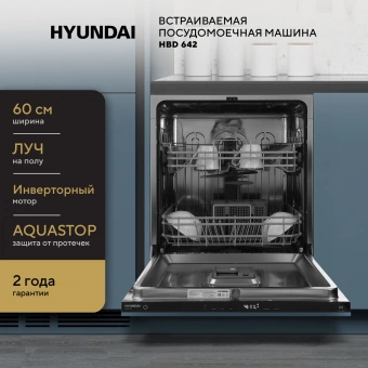 Посудомоечная машина встраив. Hyundai HBD 642 2100Вт полноразмерная нержавеющая сталь инвертор - купить недорого с доставкой в интернет-магазине