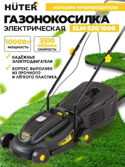 Газонокосилка роторная Huter ELM-320/1000 (900/70/4/19) 1000Вт - купить недорого с доставкой в интернет-магазине