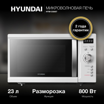 Микроволновая Печь Hyundai HYM-D3007 23л. 800Вт белый - купить недорого с доставкой в интернет-магазине