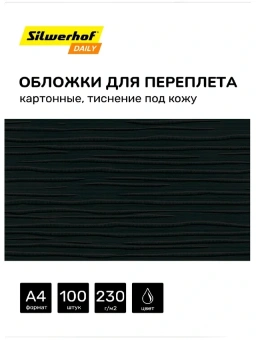 Обложки для переплёта Silwerhof Daily A4 230г/м2 черный (100шт) - купить недорого с доставкой в интернет-магазине