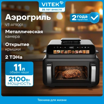 Аэрогриль Vitek VT-AF9001 11л 2100Вт черный - купить недорого с доставкой в интернет-магазине