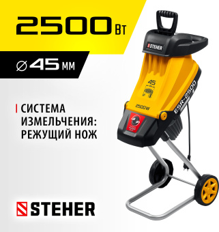 Садовый измельчитель Steher ESR-2500 2500Вт 4500об/мин - купить недорого с доставкой в интернет-магазине