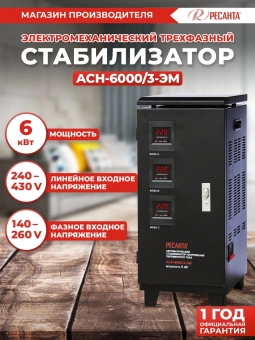 Стабилизатор напряжения Ресанта АСН-6000/3-ЭМ трехфазный черный (63/4/3) - купить недорого с доставкой в интернет-магазине