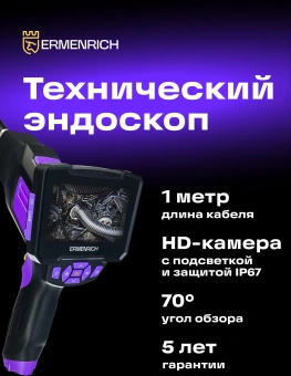 Эндоскоп Ermenrich Seek VE40 (83837) - купить недорого с доставкой в интернет-магазине