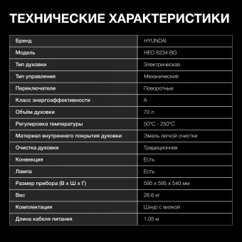 Духовой шкаф Электрический Hyundai HEO 6234 BG черный - купить недорого с доставкой в интернет-магазине