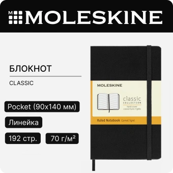 Блокнот Moleskine CLASSIC MM710 Pocket 90x140мм 192стр. линейка твердая обложка черный - купить недорого с доставкой в интернет-магазине