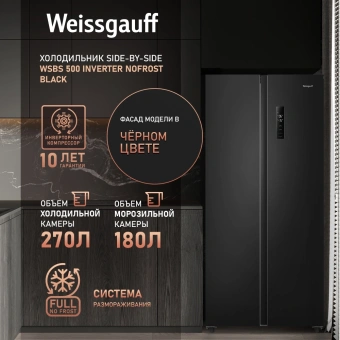Холодильник Weissgauff WSBS 500 Inverter NoFrost Black 2-хкамерн. черный стекло инвертер - купить недорого с доставкой в интернет-магазине