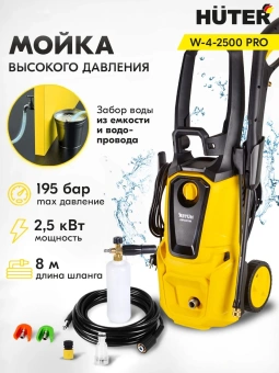 Минимойка Huter W-4-2500 PRO 2500Вт (70/8/31) - купить недорого с доставкой в интернет-магазине