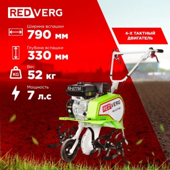 Культиватор RedVerg RD-GT790 7л.с. - купить недорого с доставкой в интернет-магазине