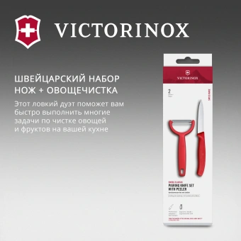Набор нож/овощеч. Victorinox Swiss Classic 6.7111.22C1 компл.:2предм. красный европодвес - купить недорого с доставкой в интернет-магазине