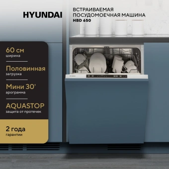 Посудомоечная машина встраив. Hyundai HBD 650 2100Вт полноразмерная - купить недорого с доставкой в интернет-магазине