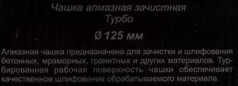 Чашка по бет. Вихрь 73/10/3/9 d=125мм (угловые шлифмашины) - купить недорого с доставкой в интернет-магазине