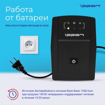Источник бесперебойного питания Ippon Back Basic 1050 Euro 600Вт 1050ВА черный - купить недорого с доставкой в интернет-магазине
