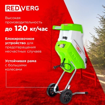 Садовый измельчитель RedVerg RD-GS2500 2500Вт 4100об/мин - купить недорого с доставкой в интернет-магазине