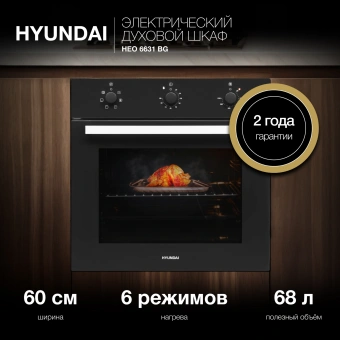 Духовой шкаф Электрический Hyundai HEO 6631 BG черное стекло - купить недорого с доставкой в интернет-магазине