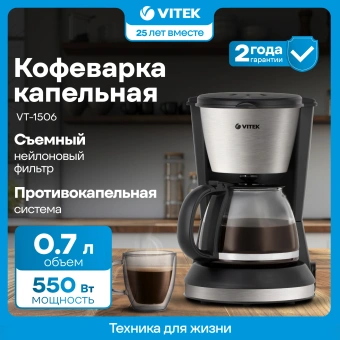Кофеварка капельная Vitek VT-1506 BK 550Вт черный/серебристый - купить недорого с доставкой в интернет-магазине