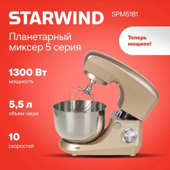Миксер планетарный Starwind SPM5181 1300Вт золотистый - купить недорого с доставкой в интернет-магазине