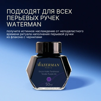 Флакон с чернилами Waterman (S0110750) Tender Purple чернила 50мл для ручек перьевых - купить недорого с доставкой в интернет-магазине