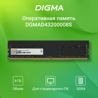 Память DDR4 8GB 3200MHz Digma DGMAD43200008S RTL PC4-25600 CL22 DIMM 288-pin 1.2В single rank Ret - купить недорого с доставкой в интернет-магазине