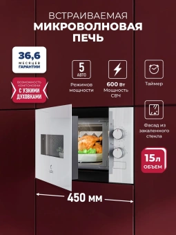 Микроволновая печь Lex BIMO 15.01N WH 15л. 600Вт белый (встраиваемая) - купить недорого с доставкой в интернет-магазине