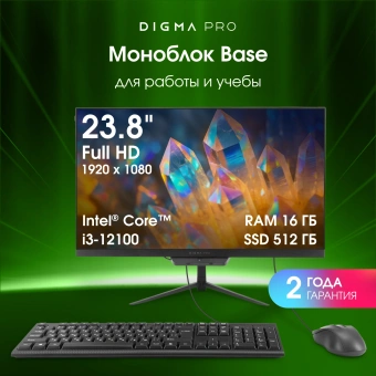 Моноблок Digma Pro Base 23.8" Full HD i3 12100 (3.3) 16Gb SSD512Gb UHDG 730 Windows 11 Pro GbitEth WiFi BT 90W клавиатура мышь Cam черный 1920x1080 - купить недорого с доставкой в интернет-магазине