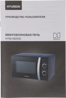 Микроволновая Печь Hyundai HYM-M2055 20л. 700Вт черный/серебристый - купить недорого с доставкой в интернет-магазине