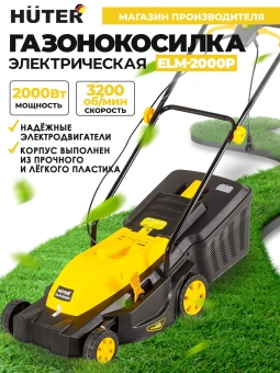 Газонокосилка роторная Huter ELM-2000P (70/4/9) 2000Вт - купить недорого с доставкой в интернет-магазине