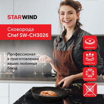 Сковорода Starwind Chef SW-CH3026 круглая 26см покрытие: Quantum2 ручка несъемная (без крышки) черный (SW-CH3026/КОР) - купить недорого с доставкой в интернет-магазине