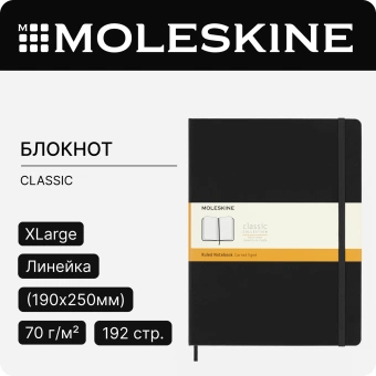Блокнот Moleskine CLASSIC QP090 XLarge 190х250мм 192стр. линейка твердая обложка черный - купить недорого с доставкой в интернет-магазине