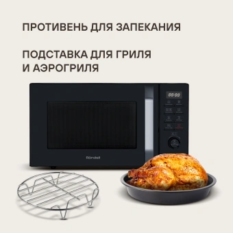 Микроволновая Печь Rondell RDE-MW258 25л. 900Вт черный - купить недорого с доставкой в интернет-магазине