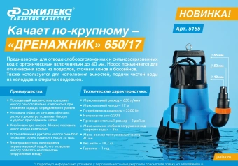 Насос дренажный Джилекс Дренажник 650/17 3300Вт 39000л/час центробежный (в компл.:Переходник "Елочка" на три размера шланга 40/51/66 мм) (5155) - купить недорого с доставкой в интернет-магазине
