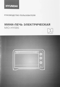 Мини-печь Hyundai MIO-HY095 45л. 2000Вт черный - купить недорого с доставкой в интернет-магазине