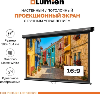 Экран Lumien 84" 137x192см Eco Picture LEP-100129 16:9 настенно-потолочный рулонный черный - купить недорого с доставкой в интернет-магазине