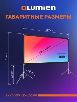 Экран Lumien 84" 104x186см Sky View LSV-100101 16:9 напольный натяжной белый - купить недорого с доставкой в интернет-магазине