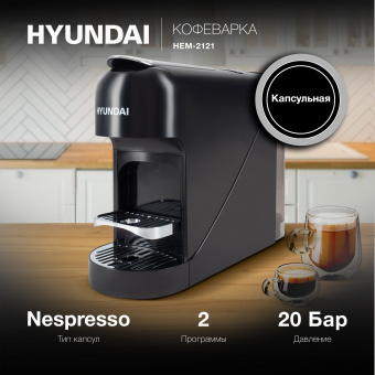 Кофемашина Hyundai HEM-2121 1400Вт черный - купить недорого с доставкой в интернет-магазине