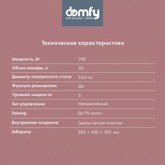 Микроволновая Печь Domfy DSS-MW301 20л. 700Вт серебристый - купить недорого с доставкой в интернет-магазине