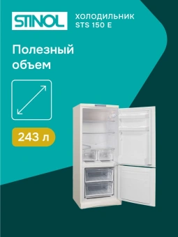 Холодильник Stinol STS 150 E 2-хкамерн. бежевый - купить недорого с доставкой в интернет-магазине