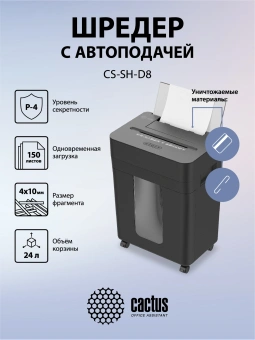 Шредер Cactus CS-SH-D8 с автоподачей (секр.P-4) фрагменты 150лист. 24лтр. скобы пл.карты - купить недорого с доставкой в интернет-магазине