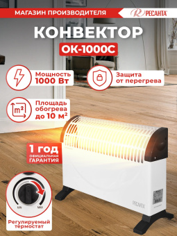 Конвектор Ресанта ОК-1000С 1000Вт белый - купить недорого с доставкой в интернет-магазине