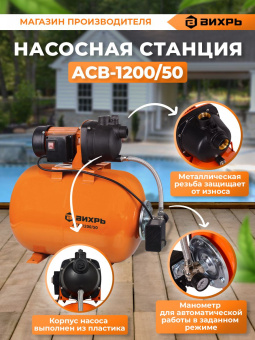 Насосная станция напорный Вихрь АСВ-1200/50 1200Вт 4200л/час (68/1/4) - купить недорого с доставкой в интернет-магазине