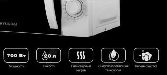 Микроволновая Печь Hyundai HYM-M2067 20л. 700Вт белый - купить недорого с доставкой в интернет-магазине