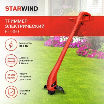 Триммер электрический Starwind ET-350 350Вт неразбор.штан. реж.эл.:леска - купить недорого с доставкой в интернет-магазине
