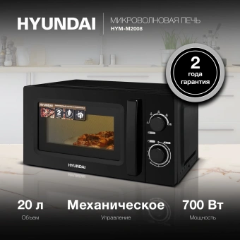 Микроволновая Печь Hyundai HYM-M2008 20л. 700Вт черный - купить недорого с доставкой в интернет-магазине