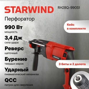 Перфоратор Starwind RH28Q-990S1 патрон:SDS-quick уд.:3.4Дж 990Вт (кейс в комплекте) - купить недорого с доставкой в интернет-магазине