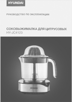 Соковыжималка цитрусовая Hyundai HY-JC4123 30Вт рез.сок.:1200мл. черный/нержавеющая сталь - купить недорого с доставкой в интернет-магазине