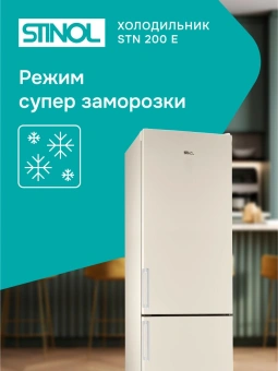 Холодильник Stinol STN 200 E 2-хкамерн. бежевый - купить недорого с доставкой в интернет-магазине