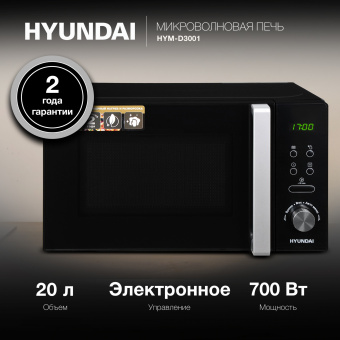 Микроволновая Печь Hyundai HYM-D3001 20л. 700Вт черный/хром - купить недорого с доставкой в интернет-магазине