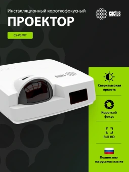 Проектор Cactus Bright CS-V3.WT 3LCD 4000Lm ANSI (1280x800) 30000:1 ресурс лампы:10000часов 1xUSB typeA 1xUSB typeB 2xHDMI 4кг - купить недорого с доставкой в интернет-магазине