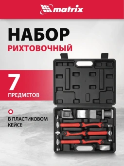 Набор рихтовочный Matrix 10845 - купить недорого с доставкой в интернет-магазине