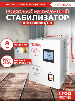 Стабилизатор напряжения Ресанта АСН-8000Н/1-Ц 8кВА однофазный белый (63/6/17) - купить недорого с доставкой в интернет-магазине